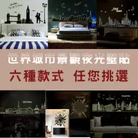 在飛比找momo購物網優惠-【WE CHAMP】世界城市景觀夜光壁貼(紐約 上海 英國 