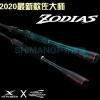 在飛比找Yahoo!奇摩拍賣優惠-新款SHIMANO ZODIAS禧瑪諾 佐大師 路亞竿 全球