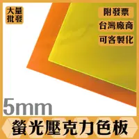 在飛比找蝦皮購物優惠-【塑百貨】【5mm螢光色壓克力板】壓克力板 螢光板壓克力 壓