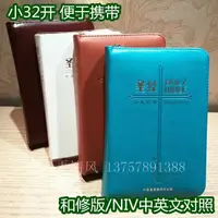 在飛比找蝦皮購物優惠-【BIBLE】32K和修版/NIV中英拉鍊聖經（中文和合本修