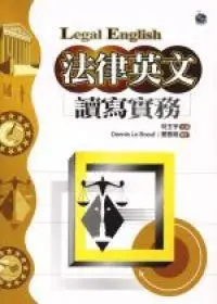 在飛比找iRead灰熊愛讀書優惠-法律英文讀寫實務（20K）