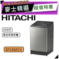 在飛比找蝦皮商城優惠-【可議價~】 HITACHI 日立 SF150ZCV | 1