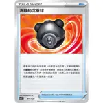 PTCG 寶可夢 繁中版 洗翠的沉重球 集換式卡牌遊戲 不挑版本隨機出貨