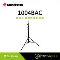 在飛比找蝦皮購物優惠-Manfrotto 1004BAC 鋁合金 氣壓式燈架【Tr