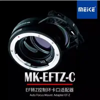 在飛比找蝦皮購物優惠-美科MK-EFTZ-C適用佳能EF/EFS系列鏡頭轉尼康Z相