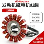 台灣新品@@適用本田CBR1000RR摩托車12發動機13磁電機線圈14-15點火線圈16年