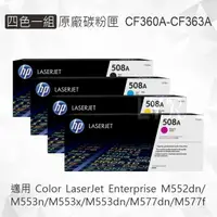 在飛比找樂天市場購物網優惠-HP 四色一組 508A 原廠碳粉匣 CF360A CF36