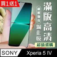 在飛比找PChome24h購物優惠-買一送一【SONY Xperia 5 IV】 加硬加厚版 5