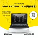 ASUS FX706HF 17.3吋電競筆電 無卡分期 現金分期 學生分期 軍公教分期 零卡分期 滿18可辦 私訊聊