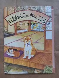 在飛比找Yahoo!奇摩拍賣優惠-繪本/白泉社-川浦良枝-しばわんこの和のこころ(日文版，精裝