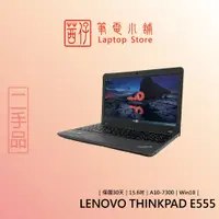 在飛比找蝦皮商城精選優惠-茜仔 二手筆電 聯想 工作站 Thinkpad E555 1