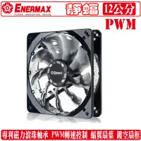 在飛比找蝦皮商城優惠-保銳 Enermax 靜蝠 12公分 風扇 PWM 溫控 轉