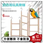 台灣現貨🌟 鳥玩具木梯 鳥玩具 鳥樓梯 鳥用實木掛梯 鸚鵡玩具 小寵爬梯 鳥小梯子 鸚鵡樓梯 鸚鵡玩具木樓梯 鸚鵡爬梯