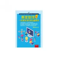 在飛比找momo購物網優惠-專案管理：一般專案管理知識體系