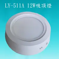 在飛比找松果購物優惠-【豐爍】LY-511A 12W LED吸頂燈(買吸頂燈+贈送