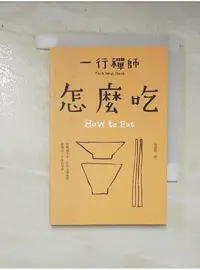 在飛比找蝦皮購物優惠-怎麼吃_一行禪師【T7／宗教_DAA】書寶二手書