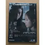 藍天白雲DVD 鄧麗欣 梁雍婷 顧定軒 李任燊 台灣正版全新