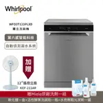 加贈風扇【WHIRLPOOL 惠而浦】自動開門烘乾 獨立式洗碗機 220V/60HZ WFO3T123PLXD