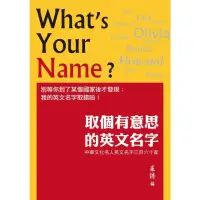 在飛比找momo購物網優惠-【MyBook】取個有意思的英文名字：中華文化名人英文名字三