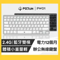 在飛比找蝦皮購物優惠-【POJUN PW01】無線鍵盤 藍牙鍵盤 鍵盤 電腦鍵盤 