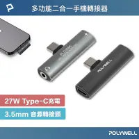 在飛比找蝦皮商城優惠-POLYWELL Type-C轉3.5mm T型音源轉接器 