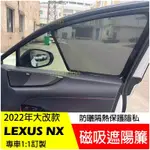 LEXUS NX 2022-2023 訂製 遮陽簾 窗簾 NX200/NX250/NX350/350H/450H+ 配件