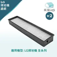 在飛比找PChome24h購物優惠-【禾淨家用HG】LG全系列 副廠掃地機配件 濾網含濾棉(2入