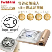 在飛比找森森購物網優惠-【Iwatani岩谷】達人slim磁式超薄型高效能紀念款瓦斯