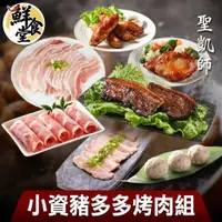 在飛比找ETMall東森購物網優惠-【鮮食堂X聖凱師】小資豬多多烤肉7件組