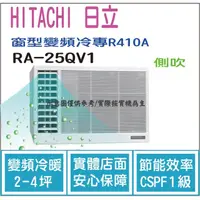 在飛比找PChome商店街優惠-日立 好禮6選1 HITACHI 冷氣 窗型QV 變頻冷專 