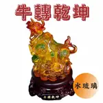 §台中禮品§牛轉乾坤 水琉璃藝品 紀念品 旋轉擺飾