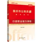 台灣熱賣促銷-重慶公務員考試中公2024重慶市公務員考試教材行政職業能力測驗24350