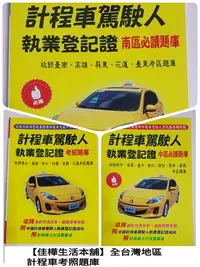 在飛比找Yahoo!奇摩拍賣優惠-全台灣地區最新版 佳樺計程車駕駛人執業登記證必讀題庫L49-