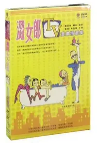 在飛比找Yahoo!奇摩拍賣優惠-澀女郎TV漫畫精選集 DVD ( 劉若英/陳好/張延/薛佳凝