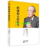 📚【精選特賣】熱銷 心法 稻盛和夫的哲學 稻盛和夫著 日本經濟發展歷程 人生智慧 簡體版/