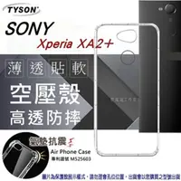 在飛比找PChome24h購物優惠-索尼 SONY Xperia XA2+ 高透空壓殼 防摔殼 