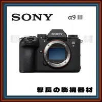 在飛比找蝦皮購物優惠-公司貨 含稅 Sony A9 III 專業 無反 相機 高速