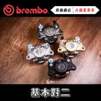 在飛比找蝦皮購物優惠-【偉倫精品零件】Brembo 後螃蟹 大螃蟹 基本對二 一般