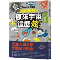 在飛比找蝦皮商城優惠-好奇孩子大探索：真的假的？原來宇宙這麼炫【金石堂】