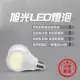 旭光LED燈泡/3.5W/8W/10W/13W/16W/超高亮度LED燈泡【LD293】(129元)