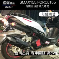 在飛比找蝦皮購物優惠-"現貨免運"FORCE155.SMAX155.改裝台蠍仿蠍排