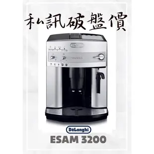 ESAM3200 原廠 保固 公司貨 Delonghi 迪朗奇 ＊月曜咖啡＊私訊聊聊再議價 全自動咖啡機 可面交