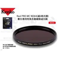 在飛比找蝦皮購物優惠-數位小兔【Kenko 82mm Real PRO MC ND