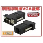 {新霖材料} VAG轉網路 RJ45 VGA轉網路 VGA轉RJ45 VGA轉接頭 靠網路延伸 VGA轉8P