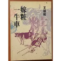 在飛比找蝦皮購物優惠-【探索書店340】小說 嫁妝一牛車 王禎和 洪範書店 ISB