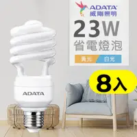 在飛比找PChome24h購物優惠-【ADATA威剛】23W 螺旋省電燈泡_黃光_超值8入組