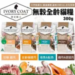 澳洲 IVORYCOAT 澳克騎士 無穀貓糧300G 幼貓 全齡貓 天然益菌 腸道健康 貓飼料『Q寶批發』