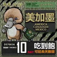 在飛比找PChome24h購物優惠-24H出貨【鴨嘴獸 旅遊網卡】 美加墨10天網卡 美國吃到飽