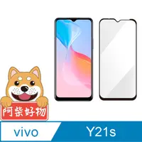 在飛比找PChome24h購物優惠-阿柴好物 Vivo Y21s 滿版全膠玻璃貼-紳士黑