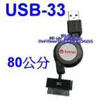 小港數位【可刷卡】KINYO USB-33 IPOD IPHONE IPAD 專用 充電傳輸 連接線【長80公分】